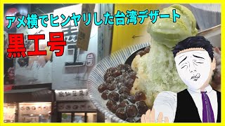 アメ横でヒンヤリした台湾デザート！　黒工号【日本に居る台湾料理屋紹介】