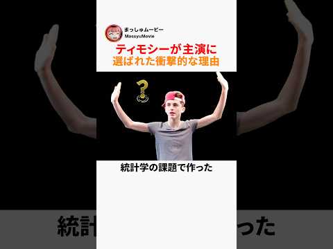 ティモシーが主演に選ばれた衝撃的な理由