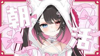 ☀ 朝活 雑談 ┊︎初見さんROMさん大歓迎🌼おはよ~!!ちょっと早めの朝活~!!【 猫田なつな / Vtuber / ライブ配信中 】