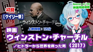 同時視聴「ウィンストン・チャーチル　ヒトラーから世界を救った男」（2017）  ◆上映時間:125分【ゲイリー祭】◆初見◆出演：ゲイリー・オ