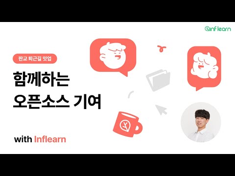 함께하는 오픈소스 기여 - 100명의 개발자 분들을 도와 100개 넘는 오픈소스 PR을 만들고 세상을 함께 바꿔가는 이야기 | 판교 퇴근길 밋업 with 인프런