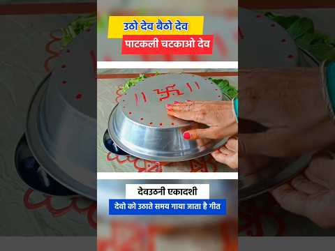 देवउठनी एकादशी पर देव उठाने का गीत | उठो देव बैठो देव | dev uthane ka geet | utho dev betho dev