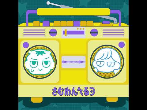 【さむわんへるつ】密会篇 40秒ver.【ラジオCM】