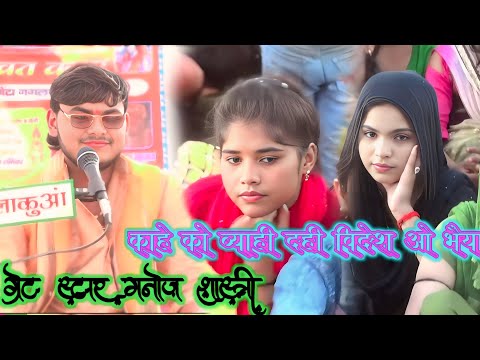 काहे को व्याही दही विदेश ओ भैय ।। ग्रेट स्टार मनोज शास्त्री।। पारस भाई स्टूडियो