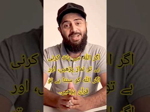 اگر اللہ سے بات کرنی ہے تو نماز پڑھیں، اور اگر اللہ کو سننا ہے تو قرآن پڑھیں۔