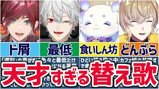 🌈にじさんじ🕒天才的な替え歌を披露するライバーまとめ！【切り抜き×ゆっくり解説】