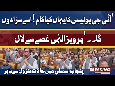 IG Police Ko Saza Dyn Gy .. | Pervez Elahi Gussay Se Laal | Speech in Punjab Assembly