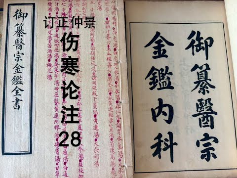 细读经典:《医宗金鉴》伤寒论注28,蜜煎导,猪苓汤,针对烦躁/口渴/小便不利的不同方剂。