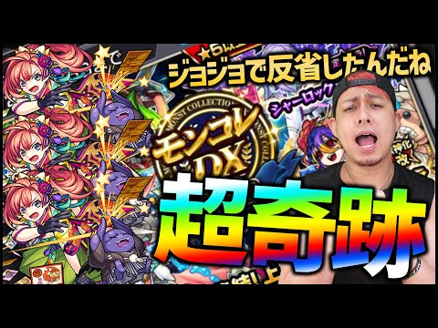 【モンスト】※奇跡RUSH※いやモンコレDXって神ガチャ過ぎない？【ぎこちゃん】