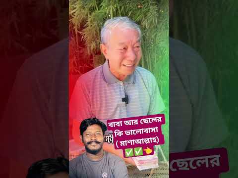 বাবা আর ছেলের কি ভালোবাসা ( মাশাআল্লাহ)  ✅✅👈#shorts #comedyforever #funny #comedy