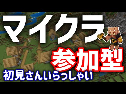 マイクラ参加型#152【Minecraft】【マイクラ】