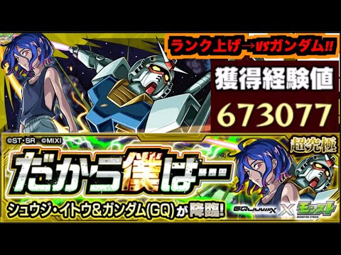 【モンスト】超究極『シュウジ＆ガンダム(GQ)』攻略を楽しむ!!《ランク上げを添えて》【ぺんぺん】