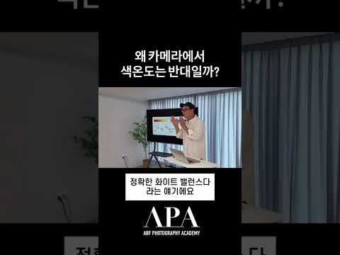 왜 카메라에서 색온도는 반대일까?#APA​ #KIMYOOCHUL​ #사진아카데미​ #포토클래스​ #카메라 #사진배우는곳​ #김유철작가​ #광고사진​ #APA사진아카데미​