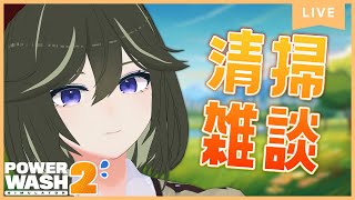 [JP/RU/EN] 高圧洗浄しながら雑談していく [PowerWash Simulator 2]