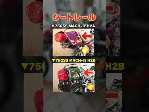 【在庫紹介】750SS(H2B) カワサキ乗り、マッハ乗りの称号が欲しい方へ!初期型より扱い易く乗りやすい!