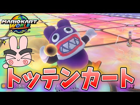 今日もトッテンでオンラインプレイいくぞー！マリオカートワールド