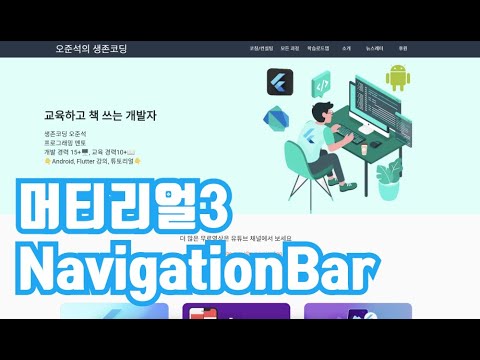 [Flutter] BottomNavigationBar 를 NavigationBar 로 변경 방법