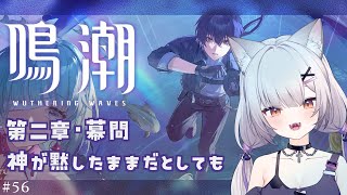 #鳴潮 | 潮汐任務進めます！#56【#Vtuber/宮月コノ】
