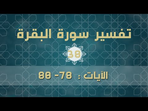سورة البقرة 38 | الآيات (78 - 80)