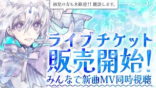 【LIVEチケット発売&MV公開！】色々公開されてわくわくネンネンです🍄MV同時視聴して記念に雑談しましょう【AI VTuber / 紡ネン