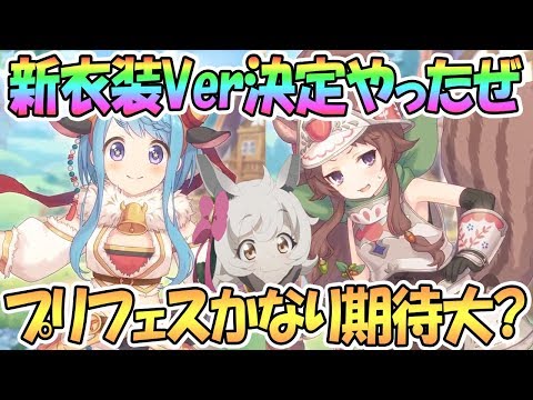 【プリコネR】新衣装きてくれた！これでさらにプリフェス開催可能性上がった…？【マヒル】【リン】