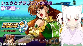 【スーパーロボット大戦OGダークプリズン】グランゾンが主役！第15話～【魔装機神 / Vtuber / プレイステーション】