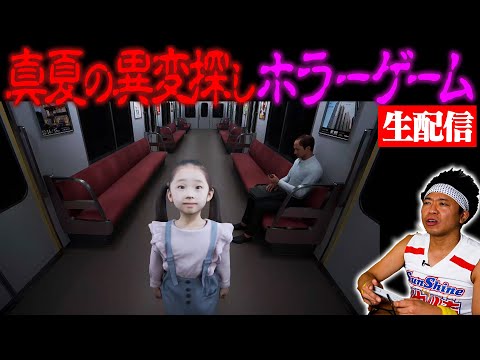 【猛暑の夜に】”８番のりば”で異変を探すまで帰れない生配信【ホラーゲーム】