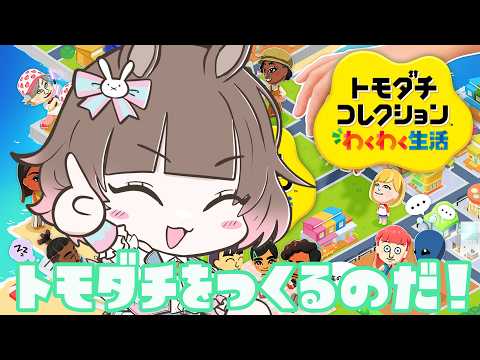 【 #トモダチコレクション 】 ついに結婚したやつらがいるらしい 【 みっすー 】