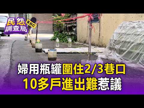 <strong>婦</strong>用瓶罐圍住2/3巷口！10多戶進出難惹議【民怨調查局】
