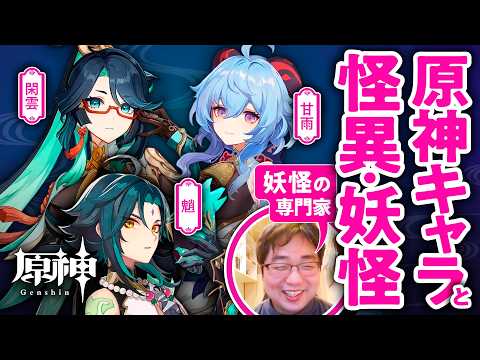 【仙人・仙獣】妖怪の専門家と原神キャラのルーツをさぐる＜後編＞【ゲームさんぽ】