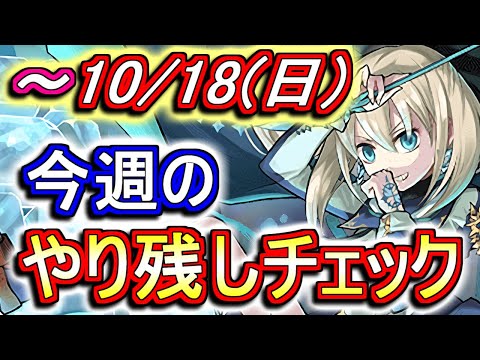 10月18日(日)が終わるまでにこの動画を見てください。～今週のやり残しチェック～【パズドラ】