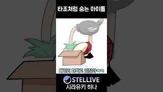 타조 같은 아이돌 #cartoon #comic #vtuber #shorts