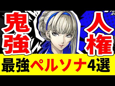 【P5X】序盤最強ペルソナ4選＋α絶対にこれを作れ！【ペルソナ5X/The Phantom X】
