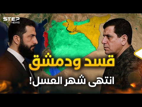 سوريا.. حرب تقرع طبولها واتفاق ينهار.. بين التقسيم واللامركزية أين المفر؟!