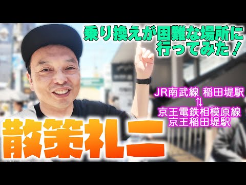 散策礼二 乗換が困難な場所に行ってみた！　稲田堤編〈コメント字幕追加版〉