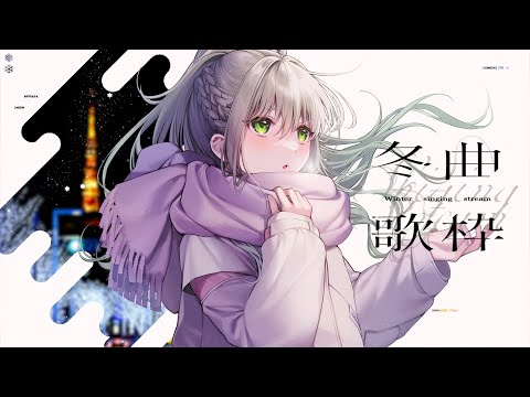 【 #歌枠 / #karaoke 】冬の曲も似合う女（願望）⛄❄初見さんも大歓迎 / 松永依織