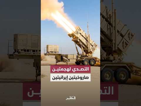 وزارة الدفاع القطرية تعلن التصدي لهجمتين صاروخيتين  إيرانيتين استهدفتا البلاد