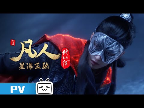 《凡人修仙传》第124话预告：星海飞驰第48集【加入会员专享最新集】