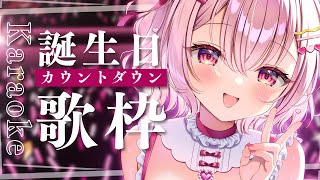 【 歌枠 】お誕生日カウントダウンしたい！ちょっとだけうたう！│ Singing / karaoke  /  歌回【 苺咲べりぃ / Vtu