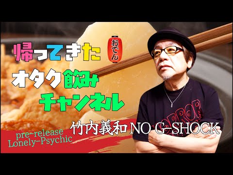 帰ってきたオタク飲みチャンネル‼️パイロット版