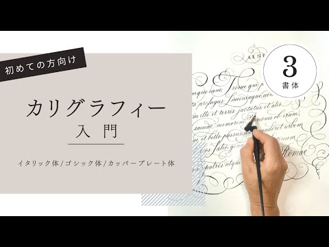 初心者向け カリグラフィー入門｜イタリック体・ゴシック体・カッパープレート体〈＃427〉