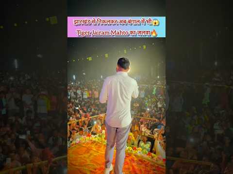 जयराम महतो की पश्चिम बंगाल में एंट्री से मचा तूफ़ान🔥||#jairammahto #jharkhandnews #shortsfeed #jlkm