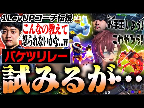 【The k4sen】1LevUPコーチから伝授してもらったバケツリレーを試みるk4sen＆きなこでしたが...【ポケモンユナイト/Pokémon UNITE】