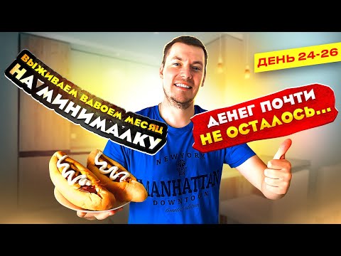 ВЫЖИВАЕМ ВДВОЕМ МЕСЯЦ НА МИНИМАЛКУ ДЕНЬ 24-26 ДЕНЕГ ПОЧТИ НЕ ОСТАЛОСЬ