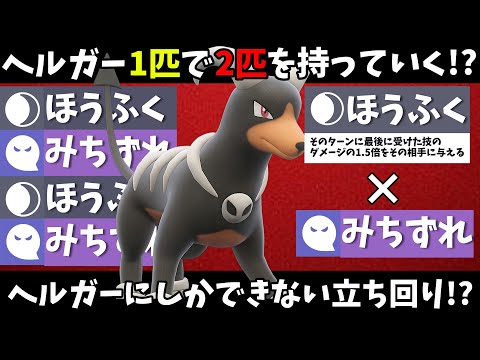 ヘルガーにしかできない最強の戦法が超強すぎて警戒必須！？ヘルガーたった1匹で相手のポケモンを2匹も倒せるの！？【ポケモンSV】