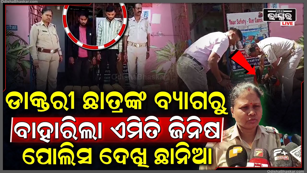 ଡାକ୍ତରୀ ଛାତ୍ରଙ୍କ କଲେଜ ବ୍ୟାଗରୁ ବାହାରିଲା ଅଜବ ଜିନିଷ, ପୋଲିସ ସହ ରେଳ ଷ୍ଟେସନ ସାରା ସମସ୍ତେ ଦେଖି ଆଶ୍ଚର୍ଯ୍ୟ