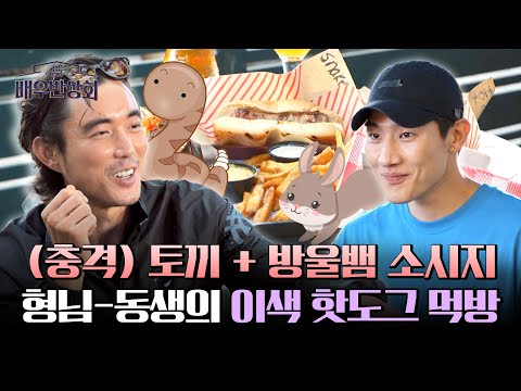 양보가 절로 나오는 저스틴 민과 노상현의 방울뱀 소시지 먹방🌭 | 배우반상회 4회 | JTBC 240220 방송