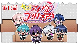 キミプリ同時視聴会 #13