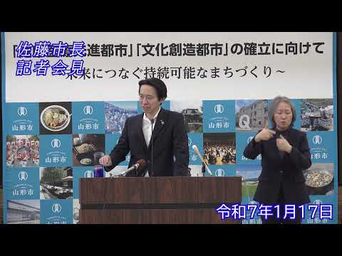 山形市長臨時記者会見（令和7年1月17日）