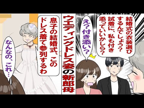 【漫画】婚約者母「息子ちゃんの結婚式にお母さんもウェディングドレス着ていい？夢だったの。式のお金は全額出すから♡」婚約者「母さんがそう言ってくれるなら助かるよな」私「は？冗談でしょ？」その結末は……。